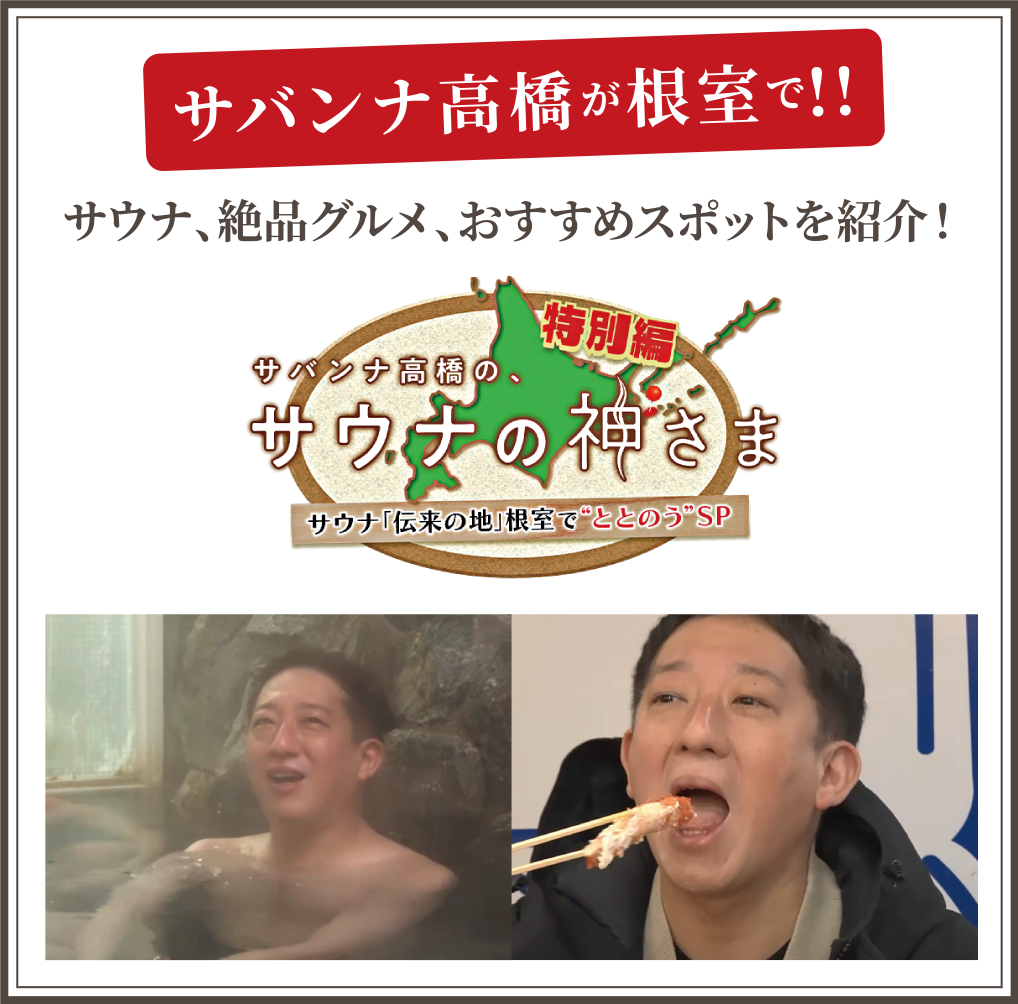 サバンナ高橋が根室で!!サウナ、絶品グルメ、おすすめスポットを紹介!サバンナ高橋の、サウナの神さま特別編 サウナ「伝来の地」で”ととのう”SP