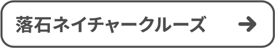 落石ネイチャークルーズ