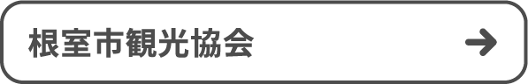 根室市観光協会