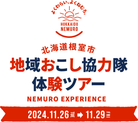 北海道根室市 地域おこし協力隊 体験ツアー