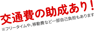 交通費の助成あり！