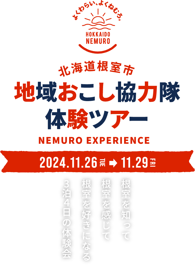 北海道根室市 地域おこし協力隊 体験ツアー