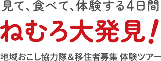 見て、食べて、体験する4日間ねむろ大発見！地域おこし協力隊＆移住者募集 体験ツアー