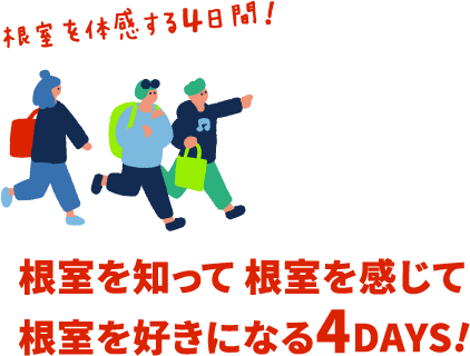 根室を知って 根室を感じて 根室を好きになる4DAYS!