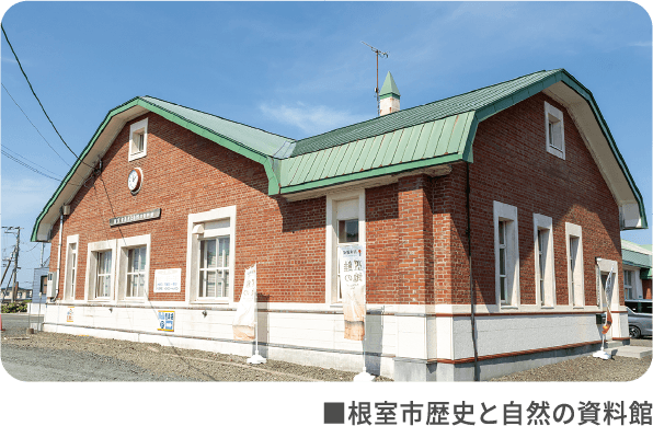 根室市歴史と自然の資料館