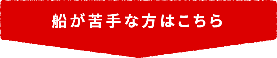船が苦手な方はこちら