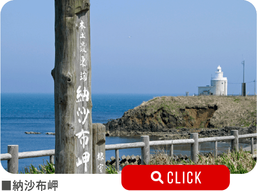 納沙布岬