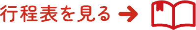 行程表を見る