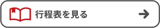 行程表を見る