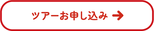 ツアーお申し込み