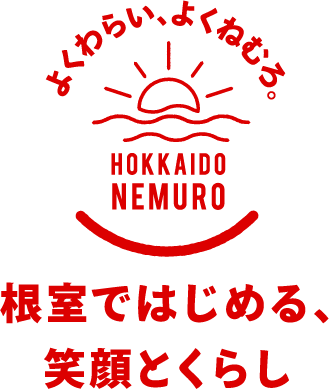 よくわらい、よくねむろ。 HOKKAIDO NEMURO 根室ではじめる、笑顔とくらし