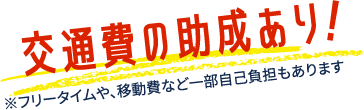 交通費の助成あり！