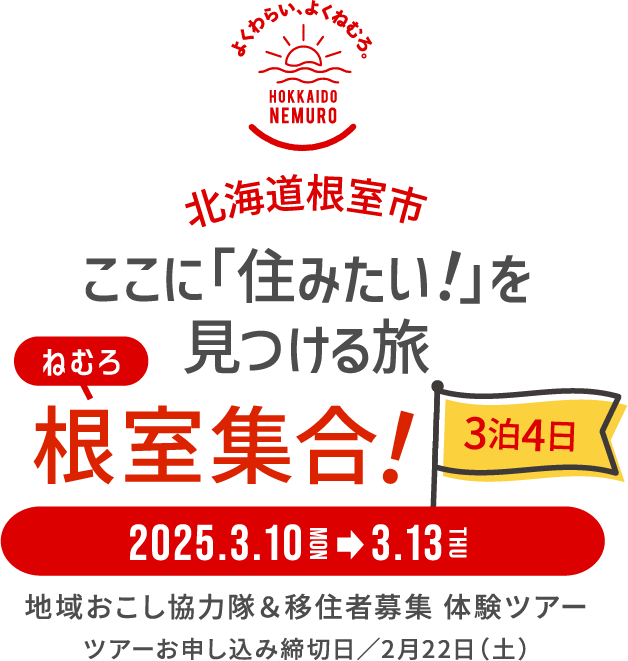 地域おこし協力隊＆移住者募集 体験ツアー