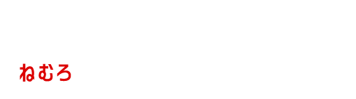 ここに「住みたい！」を見つける旅　根室集合！