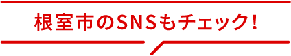 根室市のSNSもチェック！