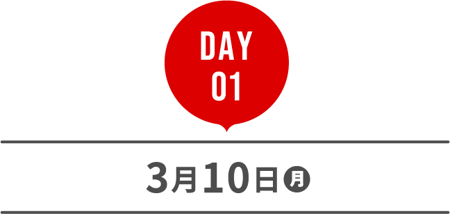 DAY 01 3月10日月