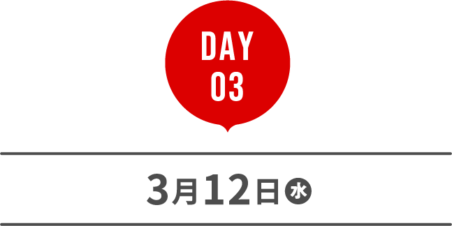 DAY 03 3月12日水