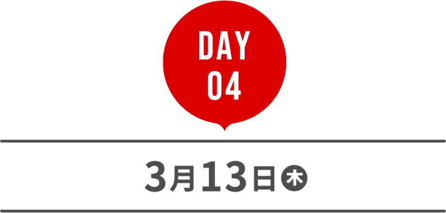 DAY 04 3月13日木