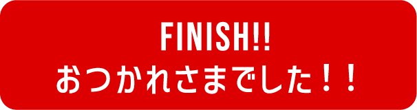 FINISH!!おつかれさまでした！！