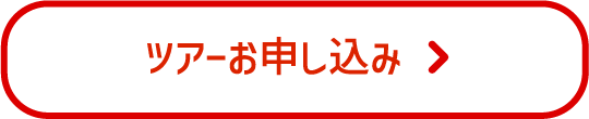 ツアーお申し込み