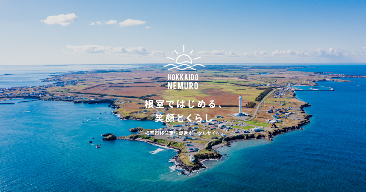 北海道根室市移住定住促進ポータルサイト | TOP