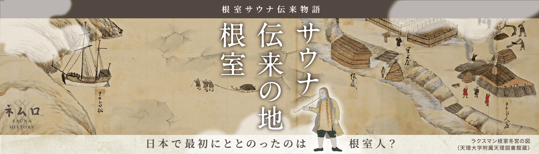 サウナ伝来の地 根室
