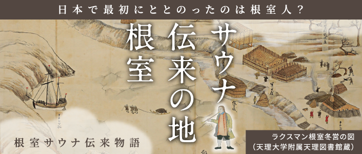 サウナ伝来の地 根室
