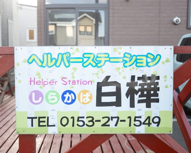 木下建設株式会社 ヘルパーステーション白樺