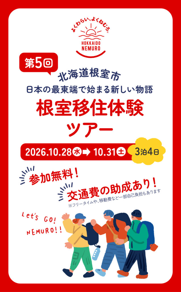 【参加者募集】根室移住体験ツアーを 開催します!