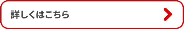 詳しくはこちら