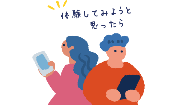 体験してみようと思ったら