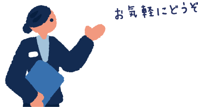 お気軽にどうぞ