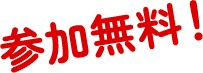 参加無料！