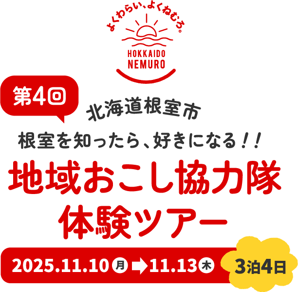 地域おこし協力隊 体験ツアー
