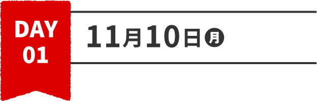 DAY 01 11月10日月