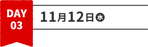DAY 03 11月12日水