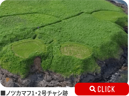 ノツカマフ1・2号チャシ跡