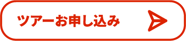 ツアーお申し込み